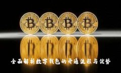 全面解析数字钱包的开通流程与优势