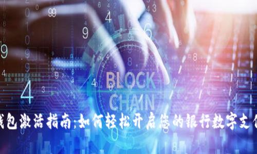 数字钱包激活指南：如何轻松开启您的银行数字支付体验