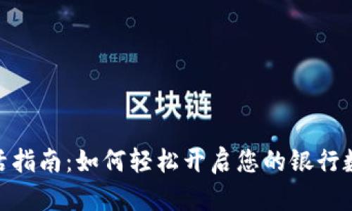 数字钱包激活指南：如何轻松开启您的银行数字支付体验