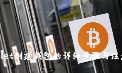 tpWallet创建钱包的详细步骤与注意事项