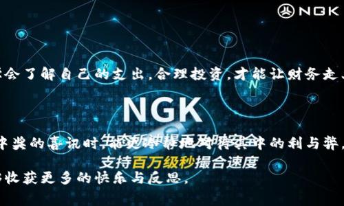 数字钱包中的意外惊喜：中奖了却有一丝失落的故事  
关键词：数字钱包, 中奖, 意外惊喜, 财务管理  

引言：数字钱包的普及与机遇
近年来，随着科技的飞速发展，数字钱包逐渐成为我们生活中不可或缺的一部分。人们使用它来进行日常购物，线上支付，甚至是理财投资。伴随这一潮流，各种促销活动和抽奖活动也应运而生，让消费者在享受便利的同时，产生了中奖的诱惑。然而，有时候，当我们期待着丰厚的奖励时，却可能在心中埋下了一颗失落的种子。

中奖的喜悦与冷静的现实
想象一下，当你在一个购物网站上进行常规的消费时，突然看到屏幕上闪烁着“恭喜你中奖了”的字样，那一刹那的心跳加速，仿佛整个世界都在为你欢呼。你开始幻想即将到来的财富，计划如何使用这笔意外之财。
但，当你看到“奖金已存入你的数字钱包”时，心中无疑升起一种期待。但随后，当你兴奋地打开数字钱包，发现里面并没有任何额外的收入时，那种失落感顿时袭来。曾经的期待如同泡沫般破灭，留存的只是一种淡淡的失落。

数字钱包的中奖机制解析
为什么会发生这种情况？数字钱包的中奖机制通常是与特定活动相结合的。商家通过设置中奖活动吸引消费者进行消费，从而提高销售额。然而，中奖的概率往往是低于预期的，因此，很多人对于中奖的收益抱有极高的期待，但现实往往与之相悖。
项目的价格结构和中奖规则通常都十分复杂，消费者常常在不知情的情况下参与其中。再加上有时中奖信息的模糊，让人很容易产生误会，从而在未获得实际收益时倍感失望。

应对失落感的小技巧
当你体验到“中奖了却没钱”的失落时，不妨尝试以下几种方式来调整自己的心态。首先，认识到许多活动的中奖概率是相对较低的，中奖并不是资金的唯一来源。其次，尝试将那些令人失望的情绪转化为积极的状态，比如把注意力聚焦在下一次购物或其他即将到来的优惠活动上。此外，分享你的经历也能缓解这种情绪许多，它会让你感到不再孤单，同时也可以引起他人的共鸣。

如何数字钱包使用体验
为了更好地利用数字钱包并避免失落，有一些实用的策略可以帮助我们增添使用体验。
ul
  listrong了解活动规则：/strong在参与任何抽奖或活动之前，务必仔细阅读相关规则，以免可能的误解导致的不快。/li
  listrong设定 budget:/strong 购物前设定预算，确保自己不会因为期待中奖而进行不理性的消费。/li
  listrong定期检查：/strong定期查看自己的数字钱包，了解资金的流向和变化，提升财务的透明度。/li
  listrong积极参与：/strong寻找那些中奖率较高的活动，选择性参与，提升中奖的可能性。/li
/ul

中奖与财务管理的关系
当然，中奖并不是真正的财务管理之道。在追求财富的过程中，理性投资和合理消费才是更为重要的。中奖只是生活中的一个插曲，并不能成为我们财务健康的依靠。学会了解自己的支出，合理投资，才能让财务走上正轨。
当我们面对意外的中奖时，不妨将其视作一种鼓励，虽然未必带来了实际的经济利益，但却丰富了我们的生活经历。

结尾：从失落到成长的蜕变
在数字钱包的游戏中，中奖与失落都是参与者必须经历的。重要的是，我们可以从中学习，调整自己的心态和行为方式，把握未来的机会。或许下次，当我们再一次看到中奖的喜讯时，能更冷静地对待其中的利与弊，将失落化为成长的动力。  
   
这样的思考更深入，也能让人在细节中有所收获。数字钱包带来的不是单一的赢与输，而是一个关于生活、金钱与情绪的故事。希望每个人在消费与中奖的旅程中，能够收获更多的快乐与反思。