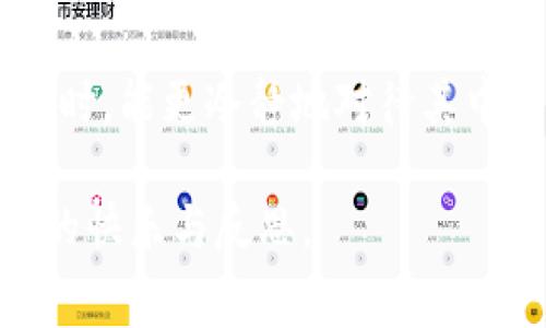 数字钱包中的意外惊喜：中奖了却有一丝失落的故事  
关键词：数字钱包, 中奖, 意外惊喜, 财务管理  

引言：数字钱包的普及与机遇
近年来，随着科技的飞速发展，数字钱包逐渐成为我们生活中不可或缺的一部分。人们使用它来进行日常购物，线上支付，甚至是理财投资。伴随这一潮流，各种促销活动和抽奖活动也应运而生，让消费者在享受便利的同时，产生了中奖的诱惑。然而，有时候，当我们期待着丰厚的奖励时，却可能在心中埋下了一颗失落的种子。

中奖的喜悦与冷静的现实
想象一下，当你在一个购物网站上进行常规的消费时，突然看到屏幕上闪烁着“恭喜你中奖了”的字样，那一刹那的心跳加速，仿佛整个世界都在为你欢呼。你开始幻想即将到来的财富，计划如何使用这笔意外之财。
但，当你看到“奖金已存入你的数字钱包”时，心中无疑升起一种期待。但随后，当你兴奋地打开数字钱包，发现里面并没有任何额外的收入时，那种失落感顿时袭来。曾经的期待如同泡沫般破灭，留存的只是一种淡淡的失落。

数字钱包的中奖机制解析
为什么会发生这种情况？数字钱包的中奖机制通常是与特定活动相结合的。商家通过设置中奖活动吸引消费者进行消费，从而提高销售额。然而，中奖的概率往往是低于预期的，因此，很多人对于中奖的收益抱有极高的期待，但现实往往与之相悖。
项目的价格结构和中奖规则通常都十分复杂，消费者常常在不知情的情况下参与其中。再加上有时中奖信息的模糊，让人很容易产生误会，从而在未获得实际收益时倍感失望。

应对失落感的小技巧
当你体验到“中奖了却没钱”的失落时，不妨尝试以下几种方式来调整自己的心态。首先，认识到许多活动的中奖概率是相对较低的，中奖并不是资金的唯一来源。其次，尝试将那些令人失望的情绪转化为积极的状态，比如把注意力聚焦在下一次购物或其他即将到来的优惠活动上。此外，分享你的经历也能缓解这种情绪许多，它会让你感到不再孤单，同时也可以引起他人的共鸣。

如何数字钱包使用体验
为了更好地利用数字钱包并避免失落，有一些实用的策略可以帮助我们增添使用体验。
ul
  listrong了解活动规则：/strong在参与任何抽奖或活动之前，务必仔细阅读相关规则，以免可能的误解导致的不快。/li
  listrong设定 budget:/strong 购物前设定预算，确保自己不会因为期待中奖而进行不理性的消费。/li
  listrong定期检查：/strong定期查看自己的数字钱包，了解资金的流向和变化，提升财务的透明度。/li
  listrong积极参与：/strong寻找那些中奖率较高的活动，选择性参与，提升中奖的可能性。/li
/ul

中奖与财务管理的关系
当然，中奖并不是真正的财务管理之道。在追求财富的过程中，理性投资和合理消费才是更为重要的。中奖只是生活中的一个插曲，并不能成为我们财务健康的依靠。学会了解自己的支出，合理投资，才能让财务走上正轨。
当我们面对意外的中奖时，不妨将其视作一种鼓励，虽然未必带来了实际的经济利益，但却丰富了我们的生活经历。

结尾：从失落到成长的蜕变
在数字钱包的游戏中，中奖与失落都是参与者必须经历的。重要的是，我们可以从中学习，调整自己的心态和行为方式，把握未来的机会。或许下次，当我们再一次看到中奖的喜讯时，能更冷静地对待其中的利与弊，将失落化为成长的动力。  
   
这样的思考更深入，也能让人在细节中有所收获。数字钱包带来的不是单一的赢与输，而是一个关于生活、金钱与情绪的故事。希望每个人在消费与中奖的旅程中，能够收获更多的快乐与反思。