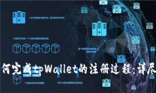 一步步教你如何完成tpWallet的注册过程：详尽视频教程指南