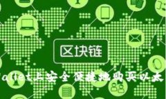 如何在tpWallet上安全便捷地购买以太坊链币指南