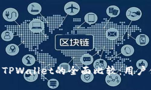 在区块链世界中，MetaMask与TPWallet的全面比较：用户体验、安全性及支持的资产分析