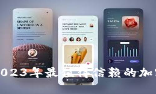深入评测2023年最值得信赖的加密货币钱包