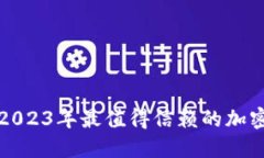深入评测2023年最值得信赖的加密货币钱包