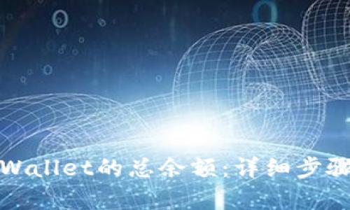 如何查看tpWallet的总余额：详细步骤与实用技巧