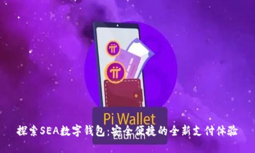 探索SEA数字钱包：安全便捷的全新支付体验