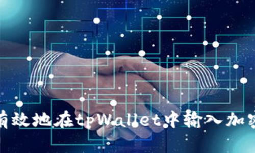 如何安全有效地在tpWallet中输入加密货币地址