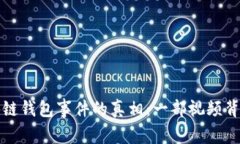 揭开区块链钱包事件的真相：一部视频背后的故