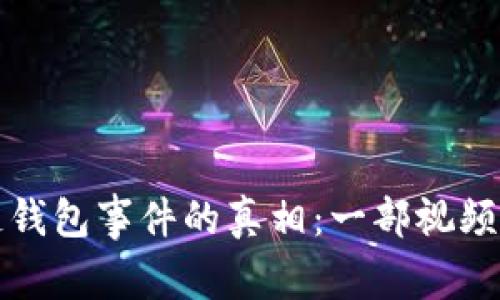 揭开区块链钱包事件的真相：一部视频背后的故事