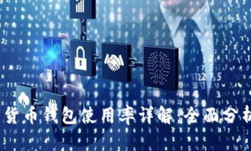 2023年美国数字货币钱包使用率详解：全面分析排名前十的选择