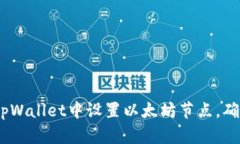 详尽指南：如何在tpWallet中设置以太坊节点，确保