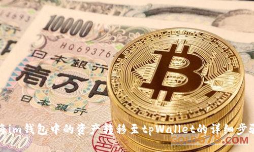 如何将im钱包中的资产转移至tpWallet的详细步骤指南