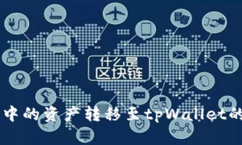 如何将im钱包中的资产转移至tpWallet的详细步骤指南