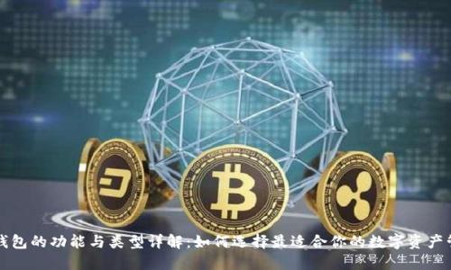 区块链钱包的功能与类型详解：如何选择最适合你的数字资产管理工具