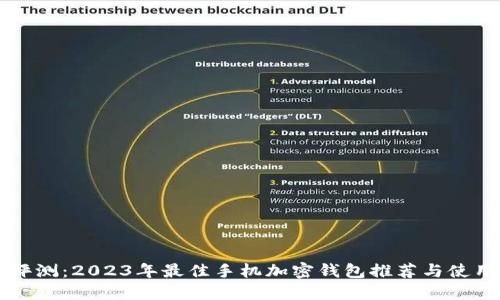 深度评测：2023年最佳手机加密钱包推荐与使用指南