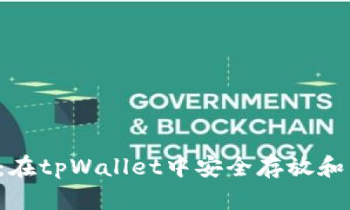 详尽指南：在tpWallet中安全存放和管理FIL币