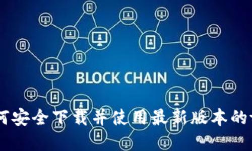 一站式体验：如何安全下载并使用最新版本的tpWallet中文版
