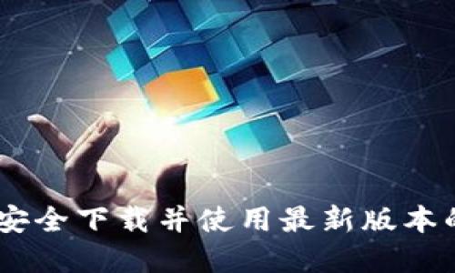 一站式体验：如何安全下载并使用最新版本的tpWallet中文版
