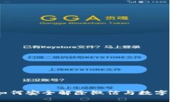详细指南：如何安全解除微信与数字钱包的绑定