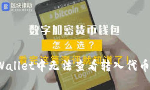 如何解决tpWallet中无法查看转入代币资产的问题？