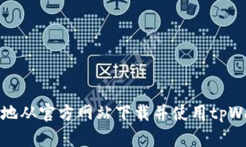 如何安全高效地从官方网站下载并使用tpWallet数字钱包
