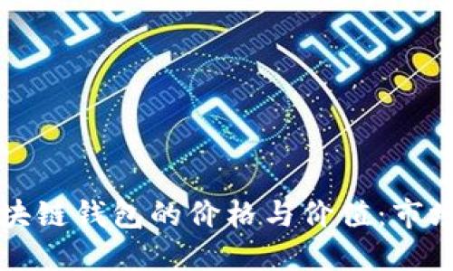 如何评估高仿区块链钱包的价格与价值：市场趋势与购买指南