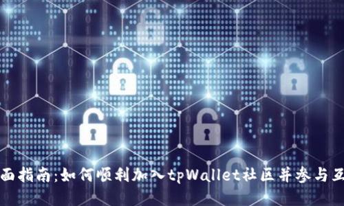 全面指南：如何顺利加入tpWallet社区并参与互动