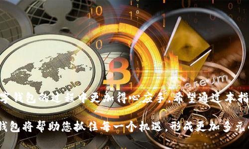   数字钱包的取款指南：安全便捷的提现流程解析 / 
 guanjianci 数字钱包, 提现, 安全, 操作指南 /guanjianci 

引言：为何选择数字钱包？
随着科技的飞速发展，数字钱包作为一种新的财富管理工具，被越来越多的人所接受。它不仅方便快捷，还能够实现即时的资金转移和管理。然而，对于许多初次使用者来说，数字钱包的提现操作可能仍显得较为复杂。今天，我们将详细探讨数字钱包的取款流程，并提供一些有用的技巧和注意事项，让您的提现过程更加顺畅。

数字钱包的种类与特点
在深入提现流程前，首先要了解目前市场上常见的数字钱包类型。主要有以下几类：
ul
    listrong移动支付钱包/strong：如支付宝、微信支付等，主要在移动端使用，方便日常购物和支付。/li
    listrong加密货币钱包/strong：如比特币、以太坊等，专为虚拟货币交易而设计，具有高度的安全性。/li
    listrong电子银行钱包/strong：如PayPal、Venmo等，适用于跨境支付和小额交易。/li
/ul
每种钱包有其独特的优缺点，而在提现时，您需要选择适合自己的钱包类型以便于完成取款操作。

数字钱包的提现流程详解
提现操作通常包括以下几个步骤：

h4步骤一：登录您的数字钱包账户/h4
打开所使用的数字钱包App或网站，输入您的账户信息进行登录。确保在安全的网络环境下进行操作，以防信息泄露。

h4步骤二：选择提现或提款选项/h4
一旦您成功登录，请寻找“提现”或“提款”的按钮。不同平台的界面略有不同，往往会在主页或“资金管理”菜单下。

h4步骤三：输入提现金额与选择提现方式/h4
在提现选项中，系统将提示您输入提现金额，并选择提现方式。常见的提现方式包括转入银行账户、转入信用卡或其他支付平台。在此阶段，请务必核对提现金额，以避免不必要的误操作。

h4步骤四：确认提现信息/h4
系统会要求您确认所有输入的信息，包括账户名、提现金额以及提现方式。在确认无误后，点击“确认”或“提交”按钮，以便进行后续操作。

h4步骤五：等待处理确认/h4
完成提交后，系统会提示您等待处理。不同平台的处理时间可能有所不同，从几分钟到几天不等。在这个阶段，您可以选择关注您的账户状态，查看提现进程。

注意事项：确保提现安全无忧
虽然数字钱包操作便捷，但在提现时还是需要保持警惕。以下是一些重要的注意事项：
ul
    listrong双重身份验证/strong：为了保护您的资金，建议开启双重身份验证功能，增加账户的安全保护。/li
    listrong谨防钓鱼网站/strong：务必通过正规渠道登录您的钱包，避免被钓鱼网站欺骗。查看URL是否正确。/li
    listrong了解提现手续费/strong：不同钱包对提现所收取的费用不同，建议提前了解并做好预算。/li
/ul

提现后如何跟踪资金到账情况
一旦您提交了提现请求，通常可以在数字钱包的“交易记录”中跟踪到该笔交易的状态。每个钱包平台的界面设计有所不同，但大致都会提供相应的功能供用户查看。若资金未按时到账，及时联系客服进行查询。

常见问题解答
h4提现到账时间一般需要多长？/h4
提现到账时间会因不同的钱包和提现方式而异。一般而言，使用电子银行账户提现通常较快，而某些加密货币钱包可能需要更长时间。

h4为何提现时提示输入验证码？/h4
为了保护用户账户安全，提现时输入验证码是网络安全的一项基本措施，能够有效减少未经授权的提现操作。

h4提现失败的常见原因是什么？/h4
常见的失败原因包括账户信息不匹配、余额不足或达到每日提现限制等。在遇到此类问题时，及时检查信息并联系客服获取帮助。

结语：掌握数字钱包提现，享受便捷生活
掌握数字钱包的提现流程，无疑有助于提升我们的日常生活质感。从基本的提现操作到安全注意事项，逐步了解和掌握，才能让您在使用数字钱包的过程中更加得心应手。希望通过本指南，您能轻松应对数字钱包的提现需求，将每一次资金操作都变得安全、便捷。 

最后，您也可以根据不同的生活需求，选择合适的数字钱包，合理使用资金，实现财富的高效管理。在不断发展的数字化时代，灵活运用数字钱包将帮助您抓住每一个机遇，形成更加多元的生活方式。