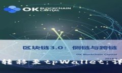 如何将波场币安全转移至tpWallet：详细步骤与注意