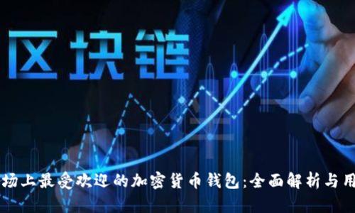 日本市场上最受欢迎的加密货币钱包：全面解析与用户体验