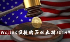 如何通过tpWallet便捷购买以太坊（ETH）的完整指南