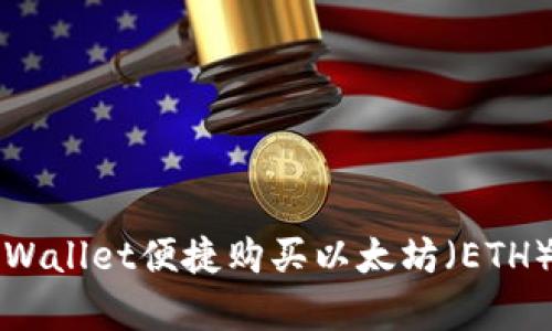 如何通过tpWallet便捷购买以太坊（ETH）的完整指南