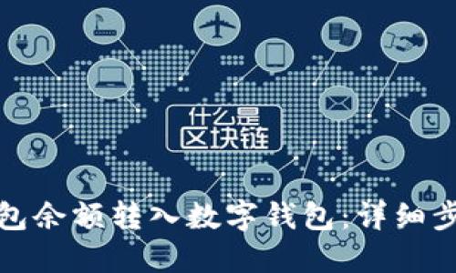 如何将传统红包余额转入数字钱包：详细步骤与实用技巧