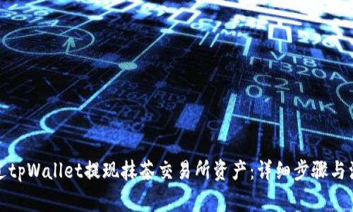 如何通过tpWallet提现抹茶交易所资产：详细步骤与注意事项