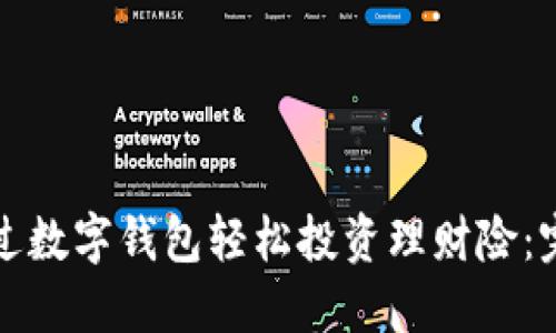 如何通过数字钱包轻松投资理财险：完整指南