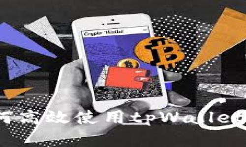 全面解析：如何高效使用tpWallet进行新币认购