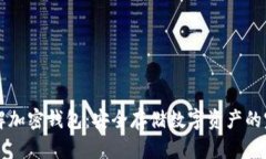 深入了解加密钱包：安全存储数字资产的完全指