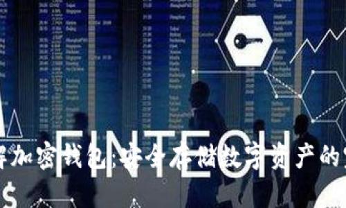 深入了解加密钱包：安全存储数字资产的完全指南