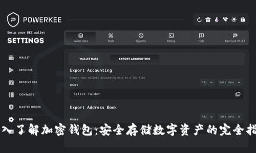 深入了解加密钱包：安全存储数字资产的完全指南