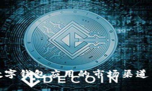 全面解析数字钱包应用的市场渠道与用户体验