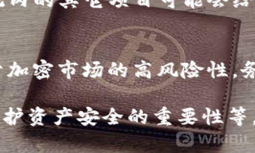 在加密货币领域，分红的概念与传统金融中的分红有所不同。具体来说，SHIB（Shiba Inu）是一个基于以太坊的代币，如果您选择在TP Wallet或其他加密钱包中存储该代币，您可能不会得到直接分红。这是因为SHIB本身并不支持分红机制。

SHIB与分红机制的解析
首先，SHIB作为一种代币，其经济模型与股票或传统公司的分红机制不同。在股票市场上，分红是公司根据盈利向股东分配的利润。而SHIB并不代表对某个公司的所有权，因此没有类似的分红机制。

如何通过SHIB盈利
尽管SHIB不提供分红，但持有此种代币的用户仍可以通过其他方式获得收益。最常见的方式就是持有并等待价格上涨。一旦SHIB的市场价格上涨，您可以选择在高点出售，从而实现盈利。

参与DeFi项目和流动性挖矿
除了直接交易外，SHIB持有者还可以参与去中心化金融（DeFi）项目。某些DeFi平台允许用户将SHIB代币进行流动性挖矿或质押，从而获得相应的平台代币作为奖励。这些代币可能会在市场上具有价值，从而为您带来收益。具体操作如下：
ul
    listrong流动性挖矿：/strong您可以将SHIB与其他代币共同提供流动性，通常是在去中心化交易所，如Uniswap等。作为回报，您将获得流动性提供者（LP）代币，并可以根据流动性池的交易手续费获得收入。/li
    listrong质押：/strong有些平台允许用户质押SHIB代币，质押后用户能够获得额外的收益。质押的过程通常需要将代币锁定一段时间，以换取定期的利息或奖励。/li
/ul

风险需要注意
虽然参与DeFi项目和流动性挖矿可以带来收益，但投资者也需意识到相关风险。市场波动性大、智能合约漏洞、诈骗项目等均可能导致投资损失。因此，在参与前，投资者需做好全面的调研与风险评估。

社区奖励与SHIB生态
SHIB背后的社区和项目团队也会不时推出一些激励措施，虽然这些并不等同于传统意义上的分红。例如，SHIB生态系统内的其它项目可能会给持币者一定的奖励，但这些机制都较为复杂且不稳定。了解SHIB的社区动向以及介绍的项目可以帮助投资者把握机会。

总结
综合来看，持有SHIB并不能直接获得分红，但通过参与DeFi项目、流动性挖矿等方式，用户仍有机会从中获利。不过，由于加密市场的高风险性，务必谨慎行事。在进入市场之前，确保充分了解所有风险，并制定适合自己的投资策略。

如果您对此问题有更深入的兴趣，建议继续挖掘SHIB及其相关生态的最新动态、相关平台的具体收益比较、以及从中维护资产安全的重要性等。
