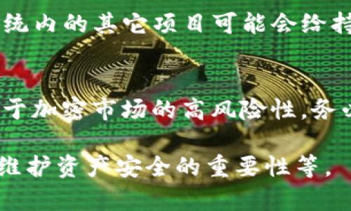 在加密货币领域，分红的概念与传统金融中的分红有所不同。具体来说，SHIB（Shiba Inu）是一个基于以太坊的代币，如果您选择在TP Wallet或其他加密钱包中存储该代币，您可能不会得到直接分红。这是因为SHIB本身并不支持分红机制。

SHIB与分红机制的解析
首先，SHIB作为一种代币，其经济模型与股票或传统公司的分红机制不同。在股票市场上，分红是公司根据盈利向股东分配的利润。而SHIB并不代表对某个公司的所有权，因此没有类似的分红机制。

如何通过SHIB盈利
尽管SHIB不提供分红，但持有此种代币的用户仍可以通过其他方式获得收益。最常见的方式就是持有并等待价格上涨。一旦SHIB的市场价格上涨，您可以选择在高点出售，从而实现盈利。

参与DeFi项目和流动性挖矿
除了直接交易外，SHIB持有者还可以参与去中心化金融（DeFi）项目。某些DeFi平台允许用户将SHIB代币进行流动性挖矿或质押，从而获得相应的平台代币作为奖励。这些代币可能会在市场上具有价值，从而为您带来收益。具体操作如下：
ul
    listrong流动性挖矿：/strong您可以将SHIB与其他代币共同提供流动性，通常是在去中心化交易所，如Uniswap等。作为回报，您将获得流动性提供者（LP）代币，并可以根据流动性池的交易手续费获得收入。/li
    listrong质押：/strong有些平台允许用户质押SHIB代币，质押后用户能够获得额外的收益。质押的过程通常需要将代币锁定一段时间，以换取定期的利息或奖励。/li
/ul

风险需要注意
虽然参与DeFi项目和流动性挖矿可以带来收益，但投资者也需意识到相关风险。市场波动性大、智能合约漏洞、诈骗项目等均可能导致投资损失。因此，在参与前，投资者需做好全面的调研与风险评估。

社区奖励与SHIB生态
SHIB背后的社区和项目团队也会不时推出一些激励措施，虽然这些并不等同于传统意义上的分红。例如，SHIB生态系统内的其它项目可能会给持币者一定的奖励，但这些机制都较为复杂且不稳定。了解SHIB的社区动向以及介绍的项目可以帮助投资者把握机会。

总结
综合来看，持有SHIB并不能直接获得分红，但通过参与DeFi项目、流动性挖矿等方式，用户仍有机会从中获利。不过，由于加密市场的高风险性，务必谨慎行事。在进入市场之前，确保充分了解所有风险，并制定适合自己的投资策略。

如果您对此问题有更深入的兴趣，建议继续挖掘SHIB及其相关生态的最新动态、相关平台的具体收益比较、以及从中维护资产安全的重要性等。