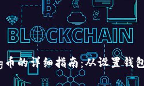 在tpWallet中购买Pig币的详细指南：从设置钱包到完成交易的每一步