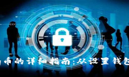 在tpWallet中购买Pig币的详细指南：从设置钱包到完成交易的每一步