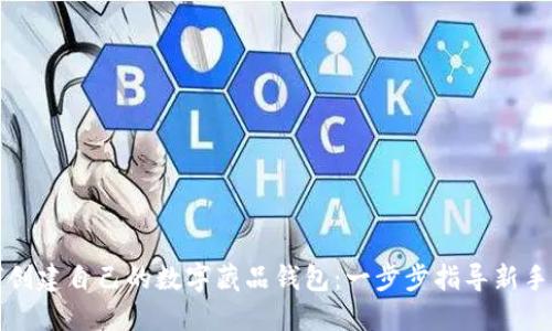 如何创建自己的数字藏品钱包：一步步指导新手入门