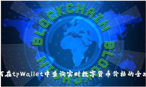 如何在tpWallet中查询实时数字货币价格的全攻略