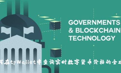 如何在tpWallet中查询实时数字货币价格的全攻略